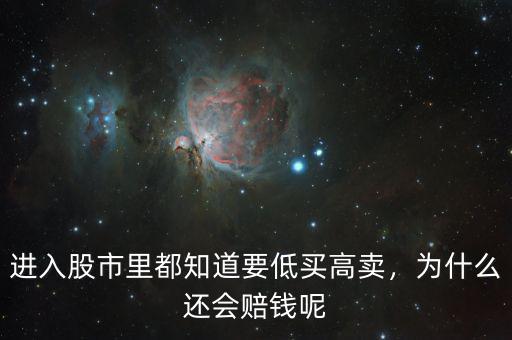 進(jìn)入股市里都知道要低買高賣，為什么還會賠錢呢