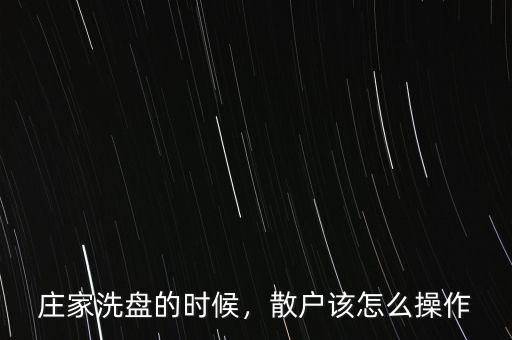 莊家洗盤的時候，散戶該怎么操作