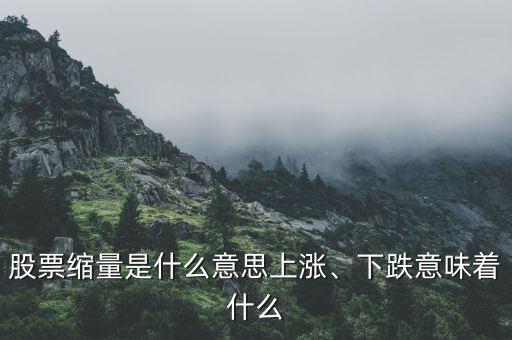 股票縮量是什么意思上漲、下跌意味著什么