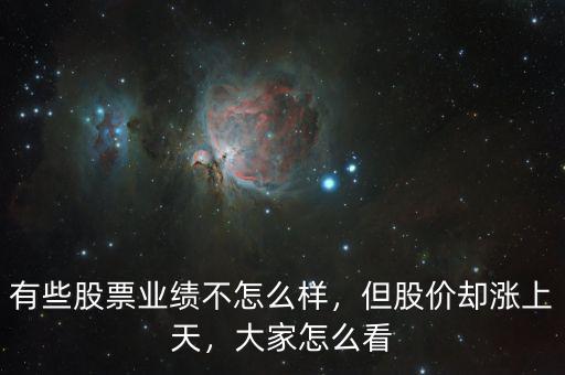 有些股票業(yè)績不怎么樣，但股價(jià)卻漲上天，大家怎么看