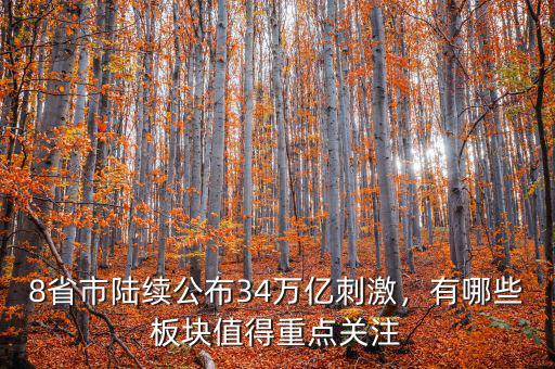 8省市陸續(xù)公布34萬(wàn)億刺激，有哪些板塊值得重點(diǎn)關(guān)注