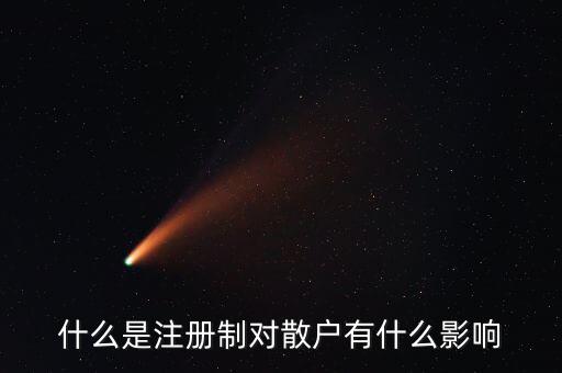 注冊(cè)制上市要什么條件,對(duì)散戶(hù)有什么影響