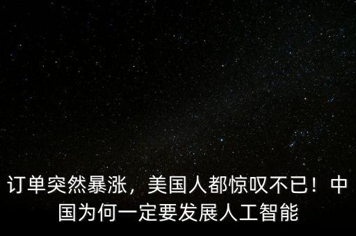 訂單突然暴漲，美國人都驚嘆不已！中國為何一定要發(fā)展人工智能