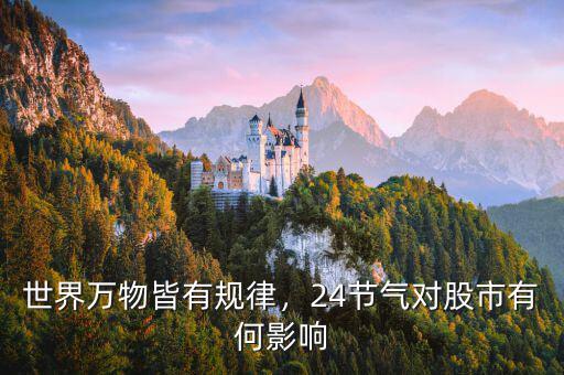 世界萬物皆有規(guī)律，24節(jié)氣對(duì)股市有何影響