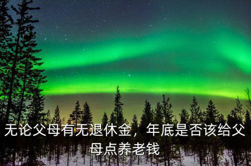 給爸媽準備多少養(yǎng)老錢,兒女又給了父母多少養(yǎng)老錢