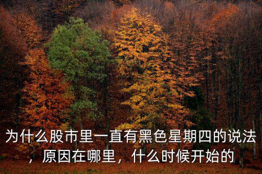 為什么股市里一直有黑色星期四的說(shuō)法，原因在哪里，什么時(shí)候開(kāi)始的