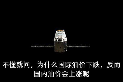 不懂就問，為什么國際油價下跌，反而國內(nèi)油價會上漲呢