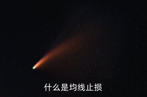 什么是均線(xiàn)止損