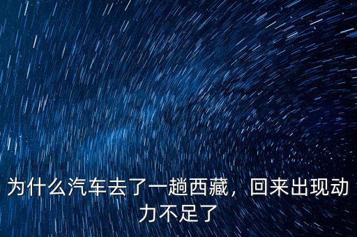 為什么汽車去了一趟西藏，回來出現(xiàn)動力不足了