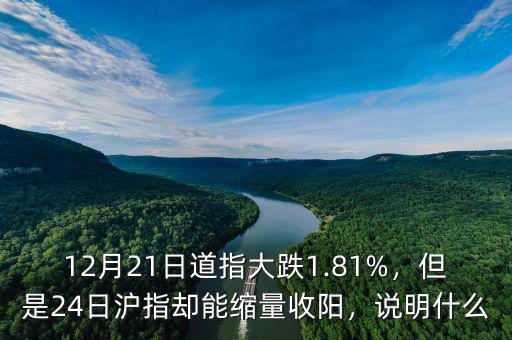 12月21日道指大跌1.81%，但是24日滬指卻能縮量收陽，說明什么