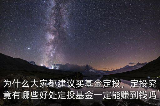 為什么大家都建議買基金定投，定投究竟有哪些好處定投基金一定能賺到錢嗎