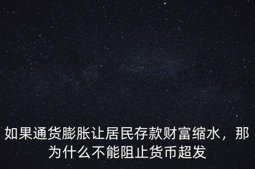 如果通貨膨脹讓居民存款財(cái)富縮水，那為什么不能阻止貨幣超發(fā)