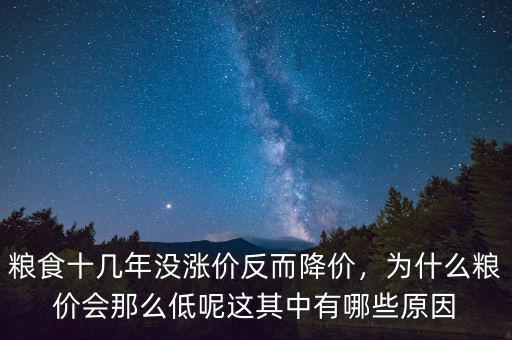 糧食十幾年沒漲價反而降價，為什么糧價會那么低呢這其中有哪些原因