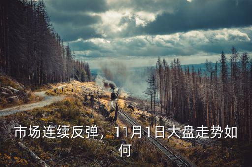 市場連續(xù)反彈，11月1日大盤走勢如何