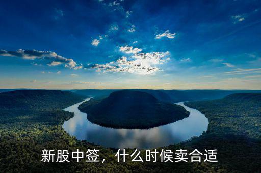 新股中簽，什么時候賣合適