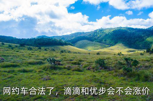 網(wǎng)約車合法了，滴滴和優(yōu)步會不會漲價