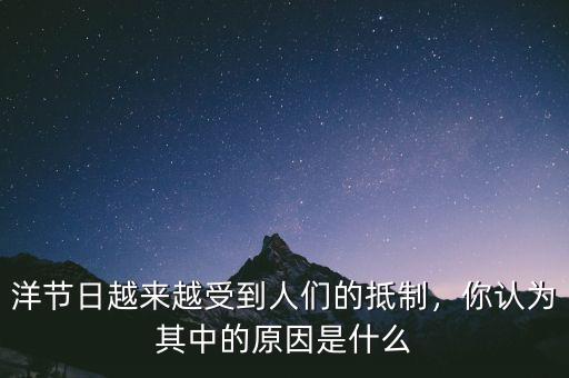 洋節(jié)日越來越受到人們的抵制，你認(rèn)為其中的原因是什么