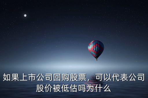 如果上市公司回購(gòu)股票，可以代表公司股價(jià)被低估嗎為什么