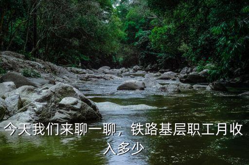 今天我們來聊一聊，鐵路基層職工月收入多少