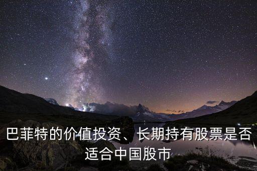 巴菲特的價值投資、長期持有股票是否適合中國股市