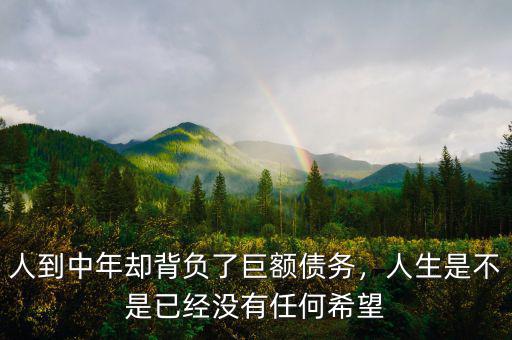 人到中年卻背負(fù)了巨額債務(wù)，人生是不是已經(jīng)沒有任何希望