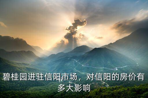 碧桂園進(jìn)駐信陽(yáng)市場(chǎng)，對(duì)信陽(yáng)的房?jī)r(jià)有多大影響