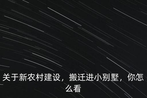 關(guān)于新農(nóng)村建設(shè)，搬遷進(jìn)小別墅，你怎么看
