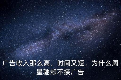 廣告收入那么高，時間又短，為什么周星馳卻不接廣告