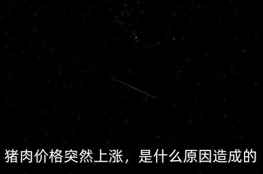 豬肉價格突然上漲，是什么原因造成的