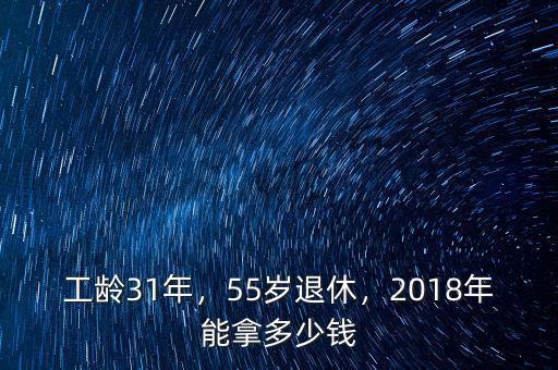 工齡31年，55歲退休，2018年能拿多少錢(qián)