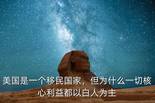 美國是一個(gè)移民國家，但為什么一切核心利益都以白人為主