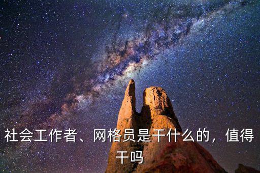 社會(huì)工作者、網(wǎng)格員是干什么的，值得干嗎