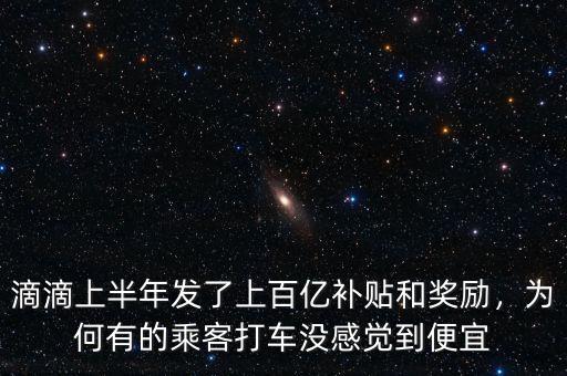 滴滴上半年發(fā)了上百億補貼和獎勵，為何有的乘客打車沒感覺到便宜