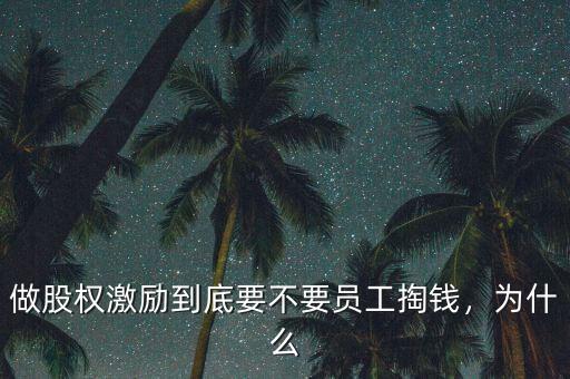 做股權激勵到底要不要員工掏錢，為什么