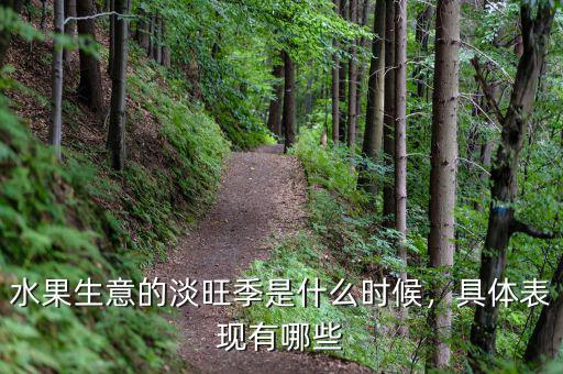 水果生意的淡旺季是什么時候，具體表現(xiàn)有哪些