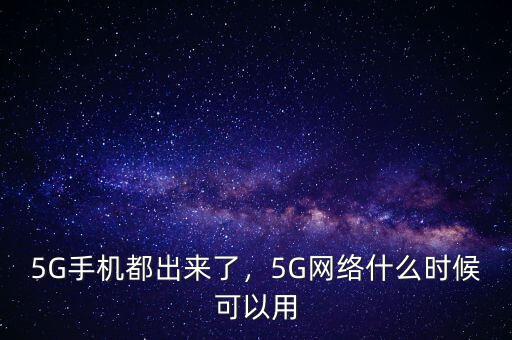 5G手機(jī)都出來了，5G網(wǎng)絡(luò)什么時(shí)候可以用