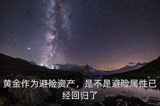 黃金作為避險資產(chǎn)，是不是避險屬性已經(jīng)回歸了