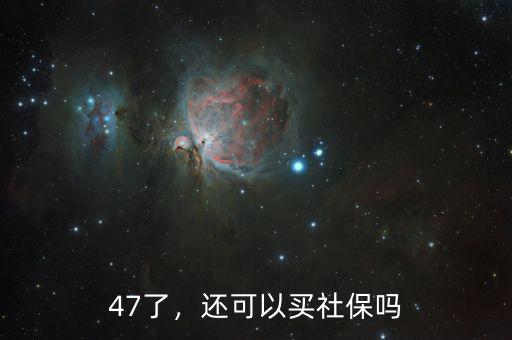 47了，還可以買社保嗎