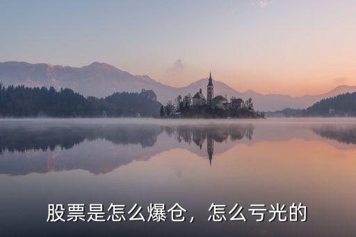 股票是怎么爆倉(cāng)，怎么虧光的