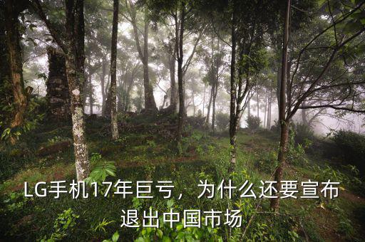 LG手機17年巨虧，為什么還要宣布退出中國市場