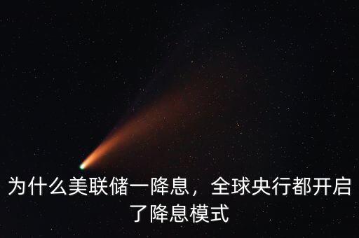 為什么美聯(lián)儲(chǔ)一降息，全球央行都開(kāi)啟了降息模式