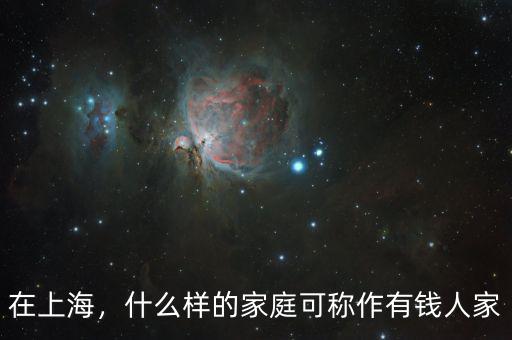 在上海，什么樣的家庭可稱作有錢人家