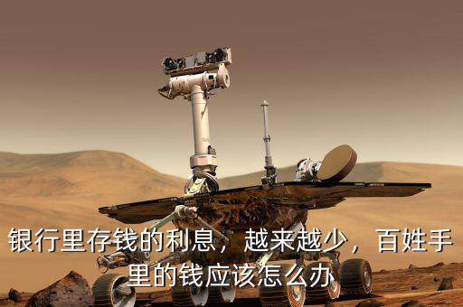 銀行里存錢的利息，越來越少，百姓手里的錢應(yīng)該怎么辦