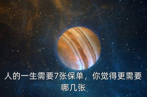 人的一生需要7張保單，你覺得更需要哪幾張