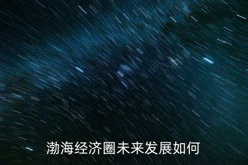 凌鋼未來怎么樣發(fā)展,長(zhǎng)春未來的發(fā)展怎么樣