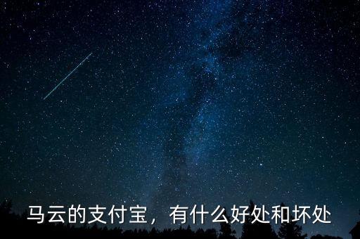 馬云的支付寶，有什么好處和壞處
