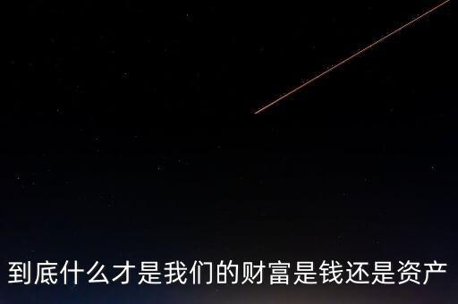 禾泰財富是什么,財富的本質是什么