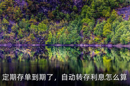 定期存款自動轉(zhuǎn)存利率怎么算,自動轉(zhuǎn)存。利息怎么算
