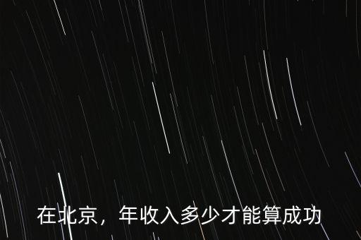在北京，年收入多少才能算成功