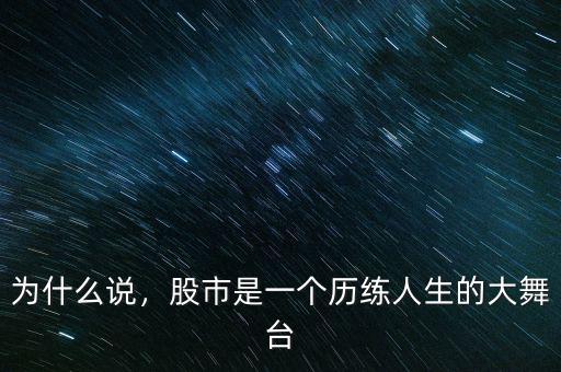為什么說，股市是一個(gè)歷練人生的大舞臺
